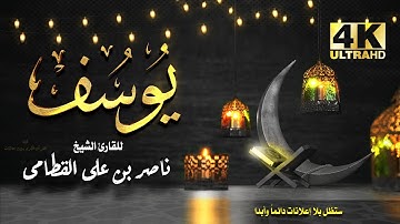 سورة يوسف للشيخ ناصر بن علي القطامي بدون اعلانات