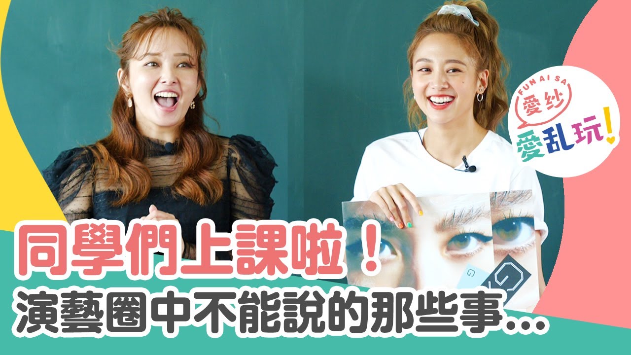 娛樂圈潛規則真實揭秘！出席飯局就能當女主角，這飯到底吃不吃？！ft.鬼鬼吳映潔【愛紗愛亂玩#51】
