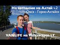 Путешествие на автодоме по Сибири/Vanlife