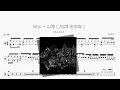 Intro + 山海（2024 泡泡岛）【草东没有派对】动态鼓谱 ドラム楽譜
