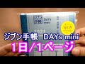 ジブン手帳2021 DAYs mini レビュー