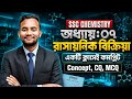 একটি ক্লাসেই রসায়ন অধ্যায় ৭ রাসায়নিক বিক্রিয়া কমপ্লিট 🔥 SSC Chemistry Chapter 7 || Iqra Pathshala