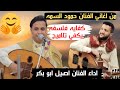 كفايه فلسفه يكفي تلاميح من اغاني الفنان حمود السمه اداء الفنان اصيل ابو بكر جديد وحصريا 2025 كفايه فلسفه يكفي تلاميح من اغاني الفنان حمود السمه اداء الفنان اصيل ابو بكر جديد وحصريا 2025