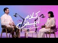 NourAldin White Talk Azza Zaarour Anghami Originals كلام أبيض مع نورالدين عزة زعرور 