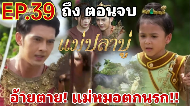 (ตอนจบ)​แม่ปลาบู่EP.39 ถึงตอนจบ อ่ายตาย แม่หมอตกนรก!! #ปูเป้เกศรินทร์ #ม่อนสุรศักดิ์​ #แม่ปลาบู่