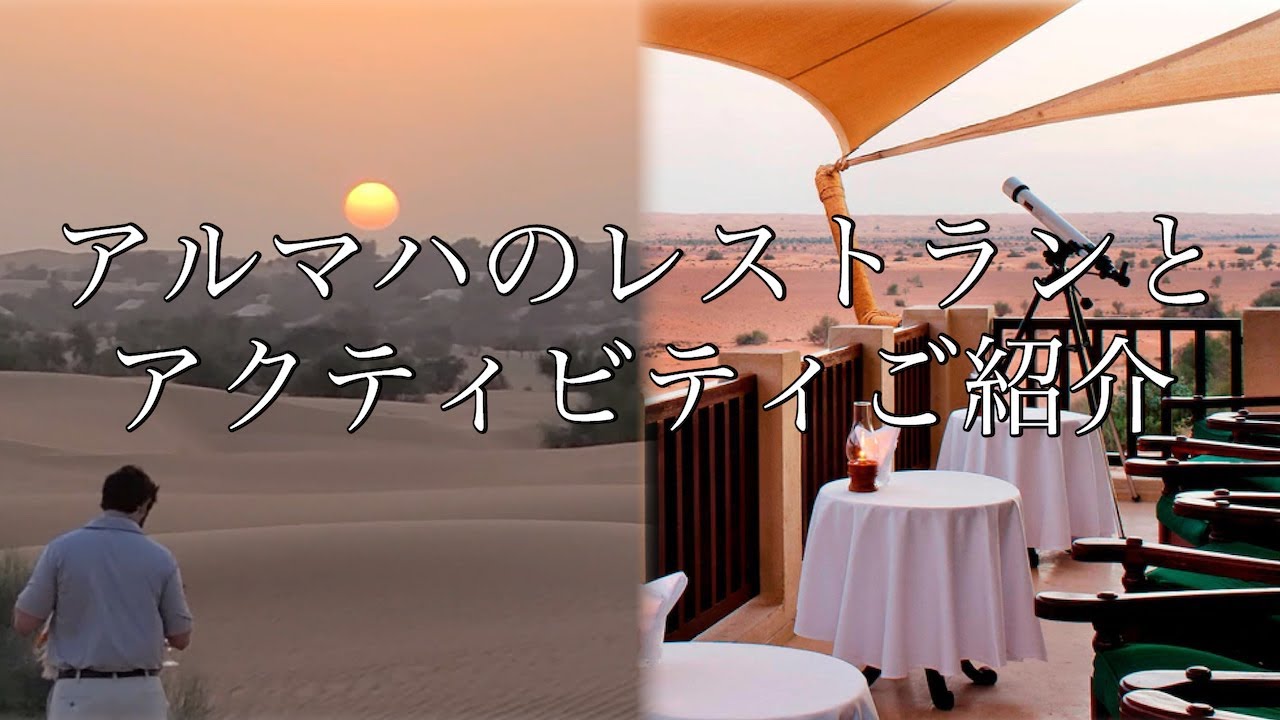 2022年ドバイ旅　砂漠のオアシス【アルマハ】　アルマハでの食事、デザートサファリとラクダ体験