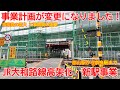 【高架化】No1660 事業計画が変更になりました！ 大和路線高架化工事と新駅建設工事の光景 #jr大和路線 #高架化 #新駅建設