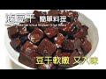 【Homemade】軟嫩入味 滷豆干 簡單料理 香醇不死鹹 How to make Delicious Braised Dried Beans, Taiwanese Side Dishes