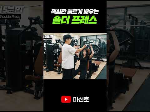 1분 안에 핵심만 빠르게 배우는 숄더 프레스