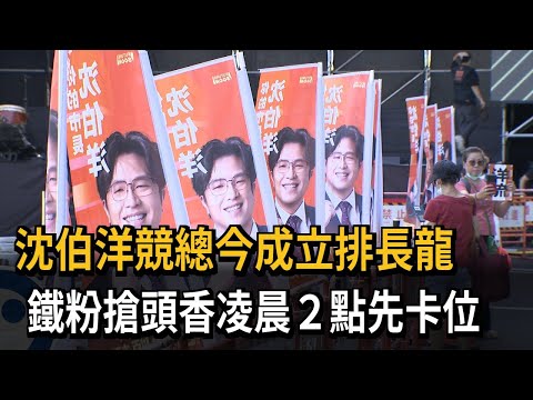 沈伯洋競總今成立！ 鐵粉搶頭香凌晨2點排隊卡位－民視新聞