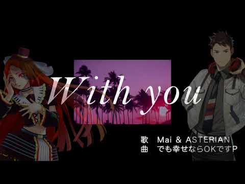 【波音リツ・黒昴宿】With you【ACEstudioカバー・りつまつり2023】with you cover by Namine Ritsu & Kurobousuku