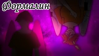 формалин meme animatic