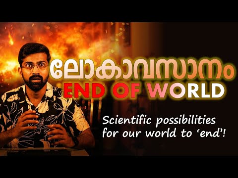 ലോകാവസാനം എങ്ങനെയായിരിക്കും? How might our world end
