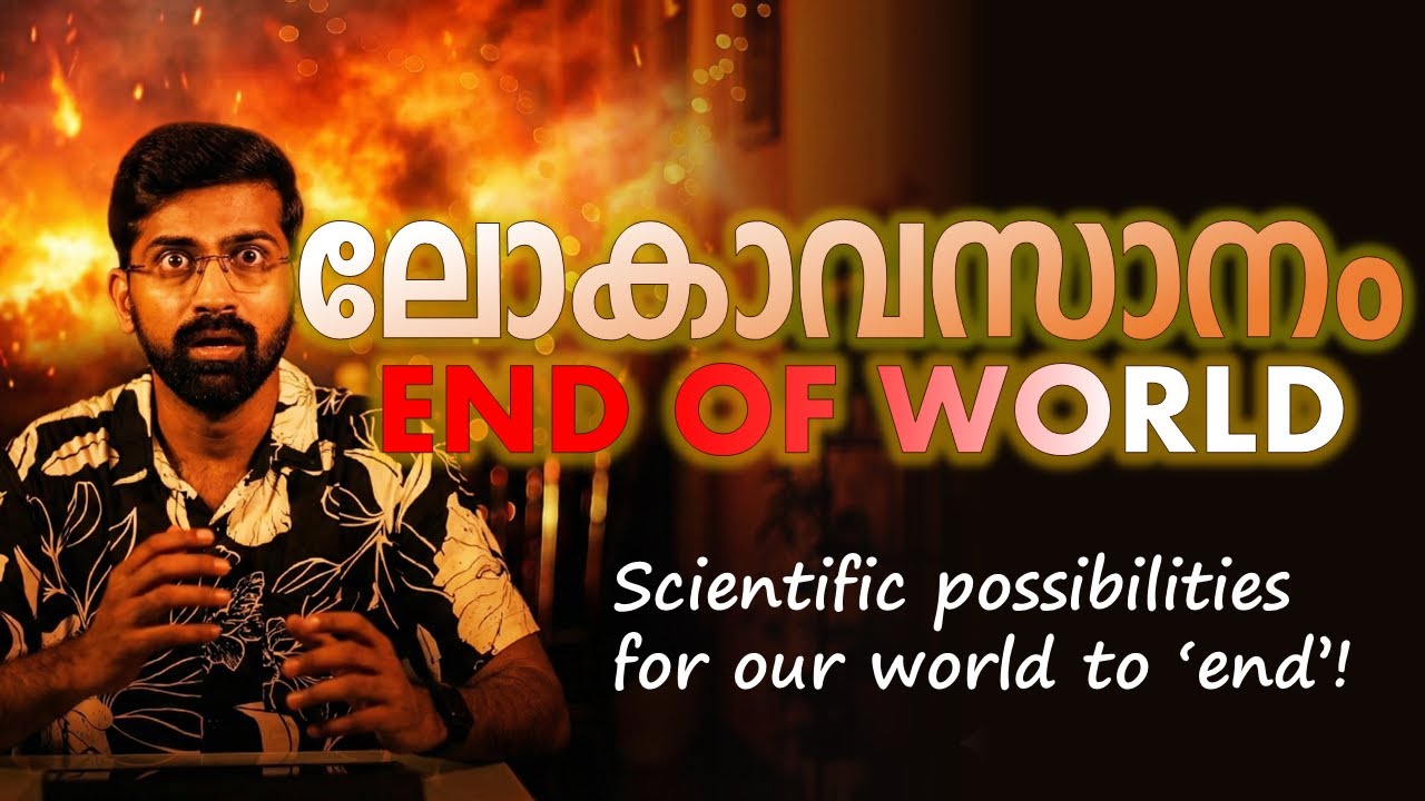 ലോകാവസാനം എങ്ങനെയായിരിക്കും? How might our world end