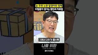 눈 주위 노란 알갱이의 정체 비립종이 생기는 원인과 치료법