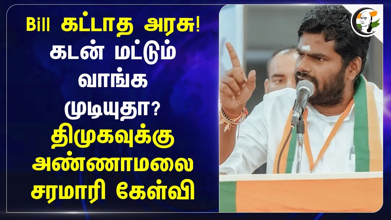 Bill கட்டாத TN Govt! கடன் மட்டும் வாங்க முடியுதா? DMKவுக்கு Annamalai கேள்வி | BSNL | Anbil Mahesh