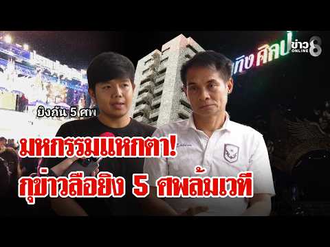 ดราม่า! จับโป๊ะใครคือไอ้โม่งสั่งปล่อยข่าวอุปโลกน์ "ยิง 5 ศพ" ยุติเล่นหมอลำ | ลุยชนข่าว | 18 ต.ค. 69