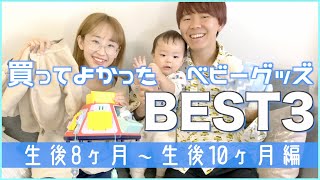 【ベビーグッズ】本当に買ってよかったベビー用品ベスト３！【生後８ヶ月〜生後10ヶ月】