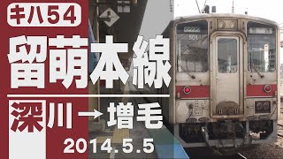 鉄道サボ行先板】（表）留萌−萌日明−深川（裏）深川−萌日明−留萌