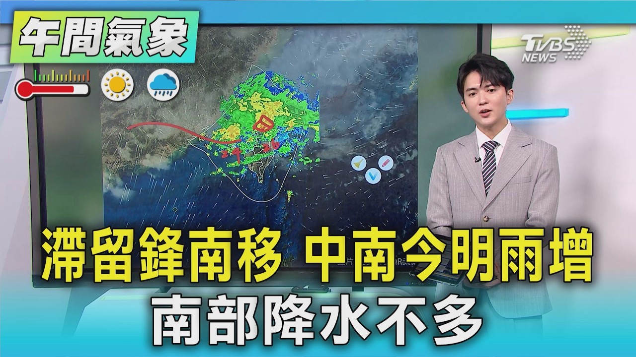 天氣/滯留鋒南移 中南今明雨增 南部降水不多｜氣象主播 吳軒彤｜午間氣象｜TVBS新聞20260514