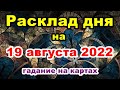 Ваш расклад дня на 19 августа 2022 | Гадание на картах