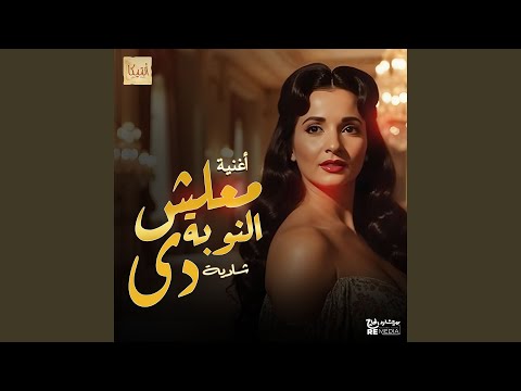 معلش النوبة دي شادية