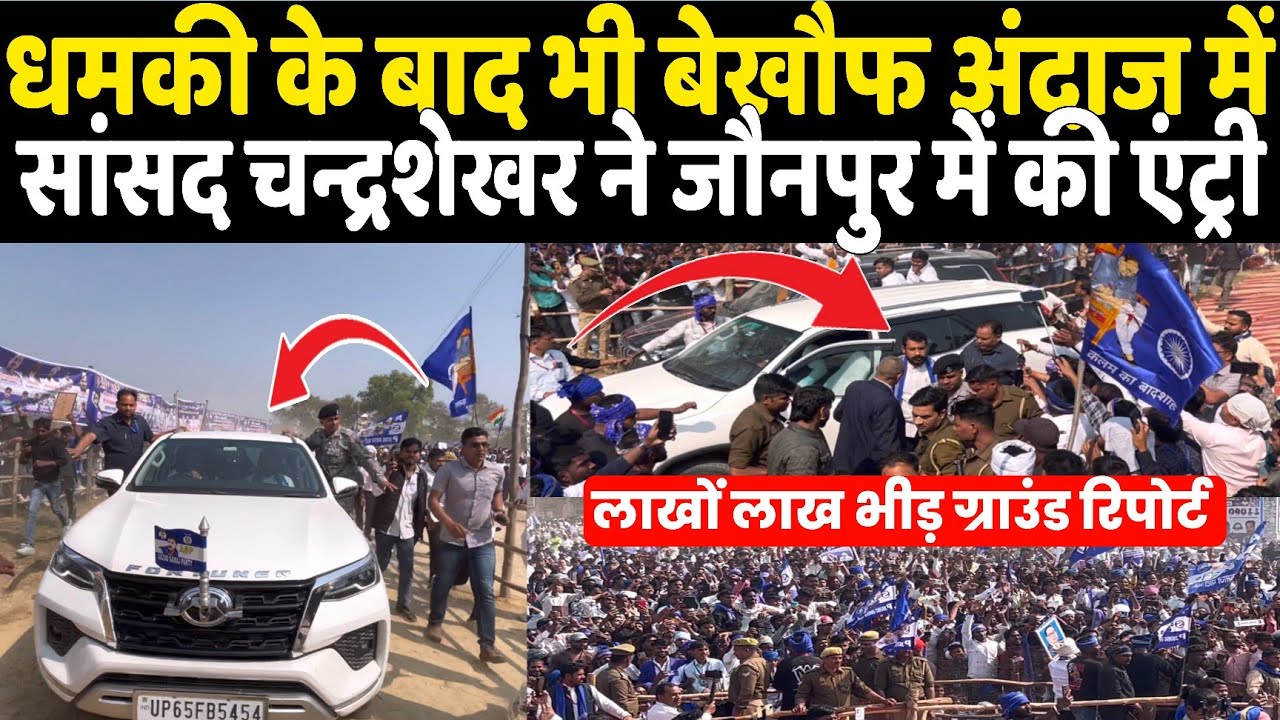 धमकी के बाद भी बेखौफ अंदाज में सांसद Chandrashekhar ने Jaunpur की धाकड़ एंट्री! लाखों की भीड़ बेकाबू