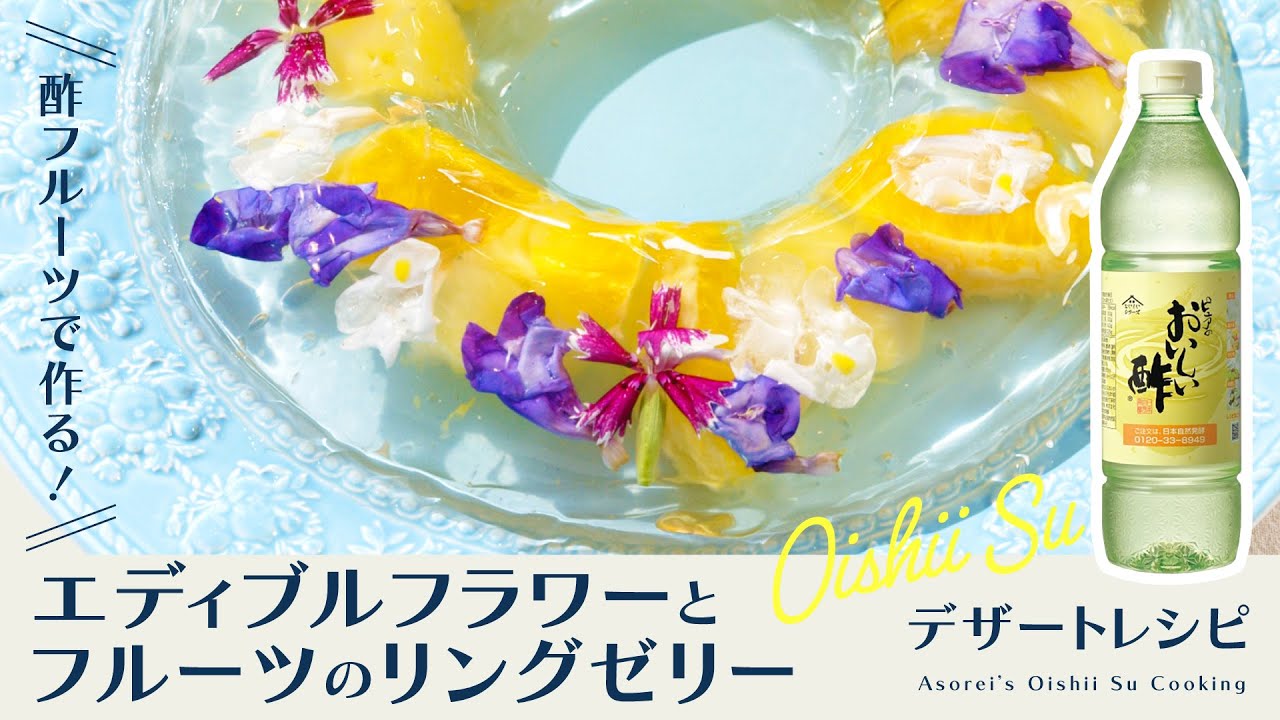 まいとプロジェクト才能開花レシピ集 Edible Flower and Fruit Ring Jelly] Easy! Gorgeous with vinegared