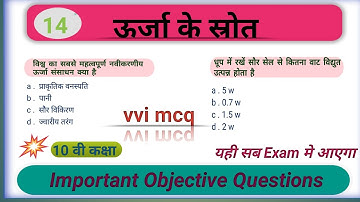 ऊर्जा के स्रोत ll Class 10 Science Chapter 14 Objective Questions ll Vvi Mcq Questions #boardexam 