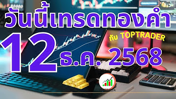 วันนี้เทรดทองกับ toptrader 12 ธันวาคม 2568