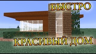 Minecraft - Постройки. Быстро строим КРАСИВЫЙ ДОМ. Как построить/сделать КРАСИВЫЙ дом?(ВСЕ МОИ РОЛИКИ - https://www.youtube.com/channel/UCfy0taHNMMvhQPTkrNx-mUw/videos *** ВСЕ МОИ ПЛЕЙЛИСТЫ ..., 2016-04-28T12:58:18.000Z)