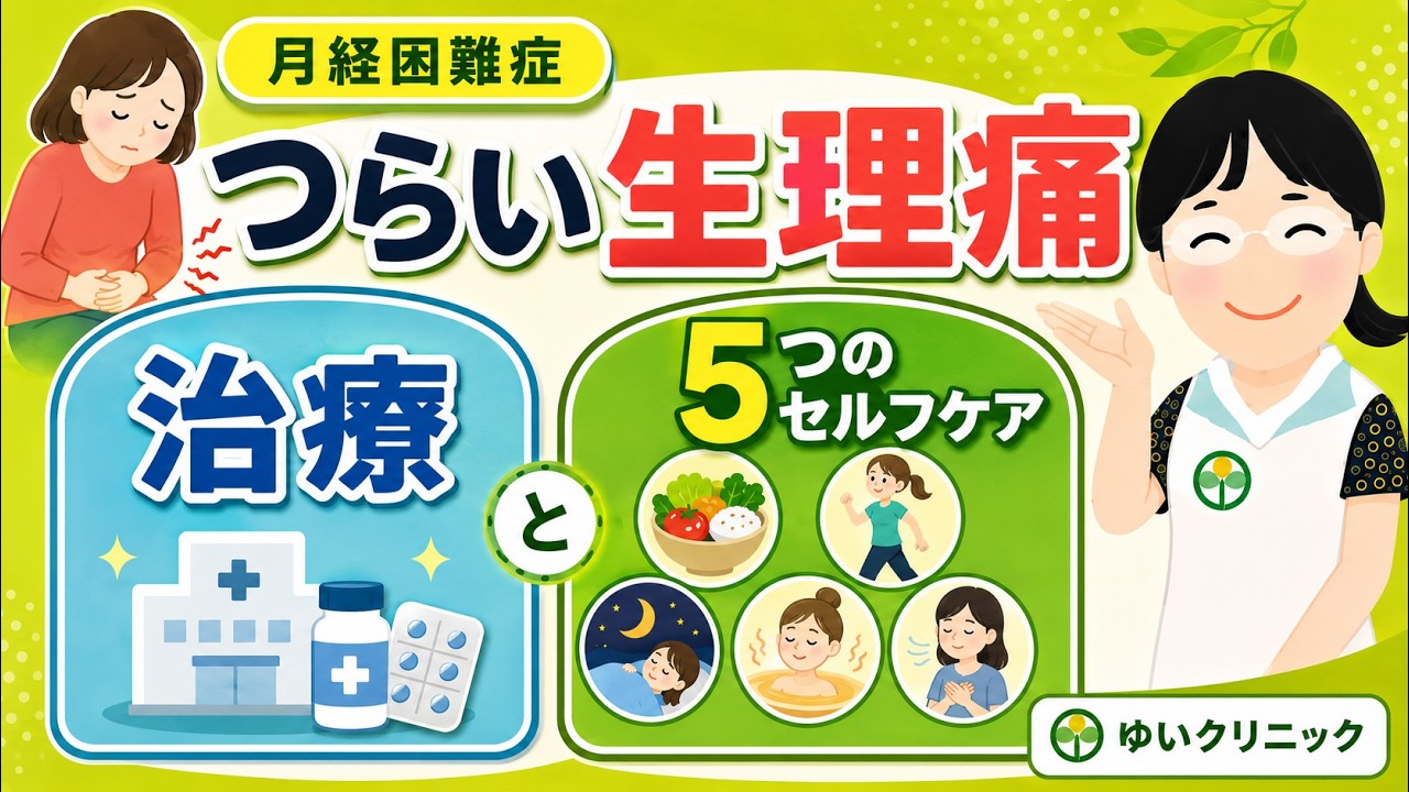 生理痛がひどいのは月経困難症?原因・治療と改善のための生活習慣
