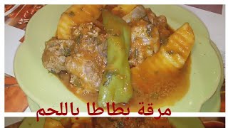 مرقة بطاطا باللحم