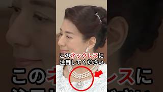 勢津子さまから皇后陛下へ受け継がれた特別なネックレスに注目 #雅子さま #皇室 #shorts