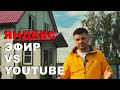 Яндекс эфир и условия работы, ухожу ли я с YouTube?