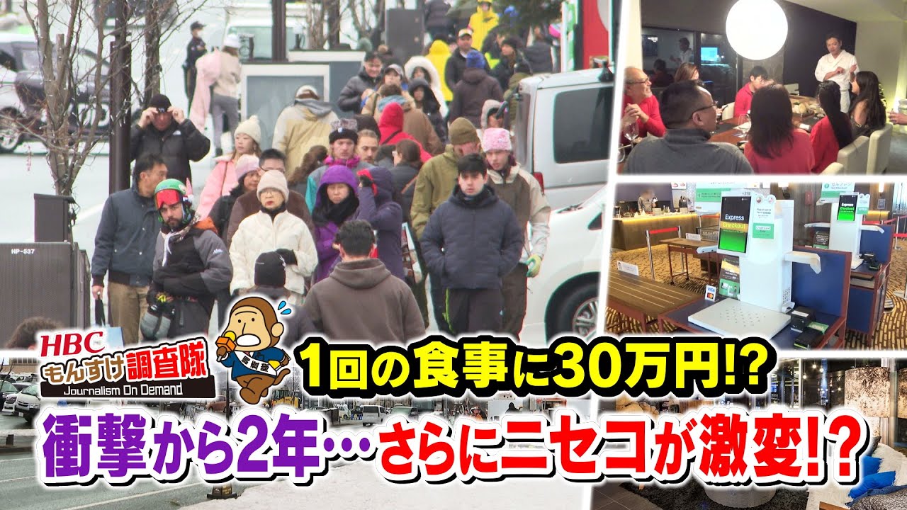 1回の食事に30万円⁉物価高騰の衝撃から２年…ニセコに行ってみると、そこには大きく激変し、新たな驚きの姿が！・・・もんすけ調査隊🐵（今日ドキッ！📺2026年1月30日 放送）