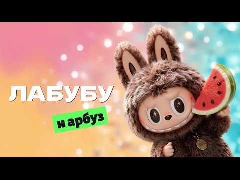 🍉 Лабубу и Арбуз — Весёлый мультфильм для детей | Летние приключения на пляже 🏖️