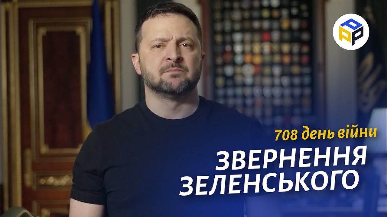 ⚡️Звернення ЗЕЛЕНСЬКОГО за 01 лютого 708 день - 50 мільярдів євро для ...