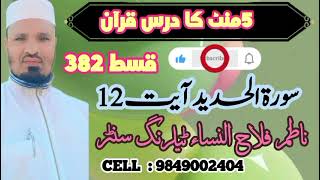 5 minutes Darse Quran part 382 Maulana Ilyas Qasmi Bodhan