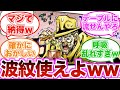 【ジョジョ】第3部ダニエル・J・ダービー戦でジョセフが波紋を使っていたら勝ててたんじゃない！？に対する読者の反応集