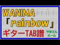 【TAB譜】『rainbow - WANIMA』【Guitar TAB】