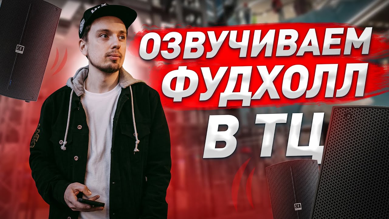 Монтаж звука в торговый комплекс Смоленский пассаж. Установка звукового ...