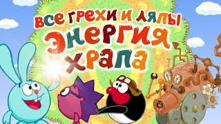 Смешарики: Все грехи и ляпы | 5 серия | 