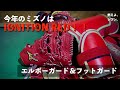 【エルボーガード＆フットガード】燃えよ、ジブン。今年のミズノは赤で攻めます【IGNITION RED】