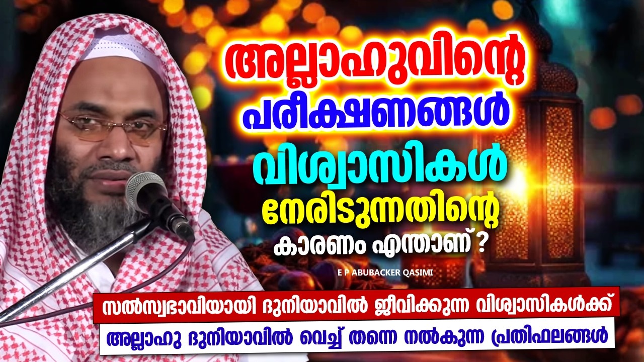 അല്ലാഹുവിൻറെ പരീക്ഷണങ്ങൾ നാം നേരിടേണ്ടി വരുന്നതിന്റെ കാരണം | ISLAMIC SPEECH IN MALAYALAM