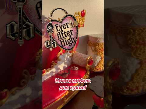 EverAfterHigh возвращаются?! ??Посылка с мебелью для кукольного домика #домдлякукол