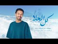 خلك لها عز وسند سلطان المرشد 2026 حصريا 