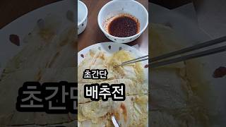알배추 맛있게 먹는 법! 배추전으로 드셔 보세요. 만들기 간단한데 배추 한통 순삭할 맛입니다! #배추요리 #알배추 #배추전 #부침개