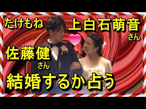 【占い】佐藤健さんと上白石萌音さんが結婚するか占う
