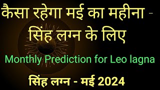 सिंह लग्न मई मासिकफल l singh rashi monthly prediction may mahine ka l सिंह लग्न का फल मई महीने का